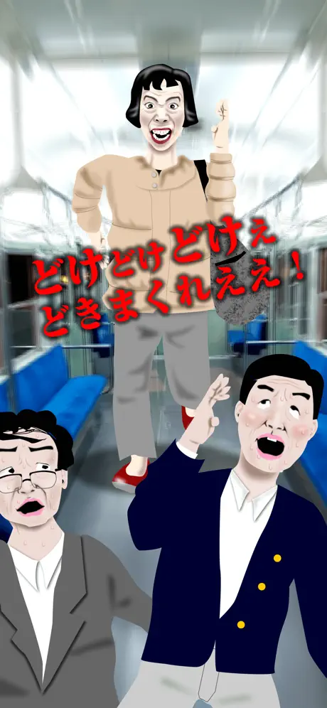 椅子取りおばさん