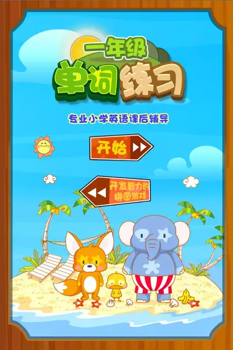 小学英语单词问答 一年级英语单词练习