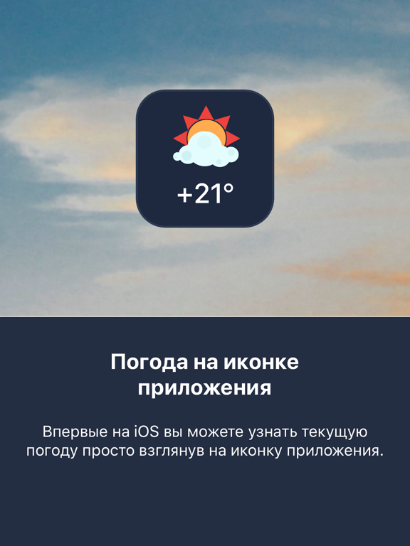 iПогода - Погода на иконке iPad screenshot 1
