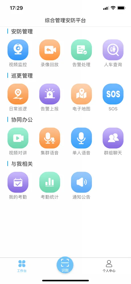 综合安防管理平台