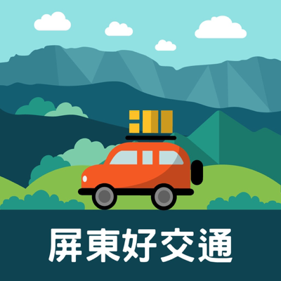 屏東好交通