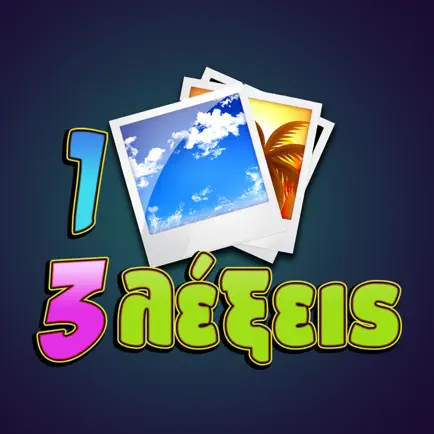 1 Φώτο 3 Λέξεις Читы