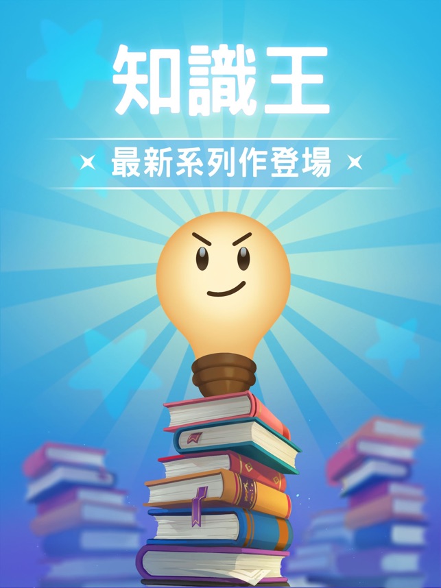 在app Store 上的 知識王live