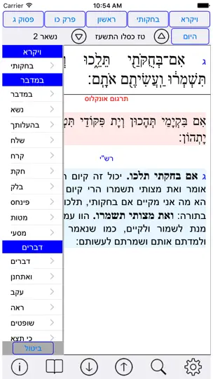 Esh Chumash אש חומש iPhone Screenshot 2