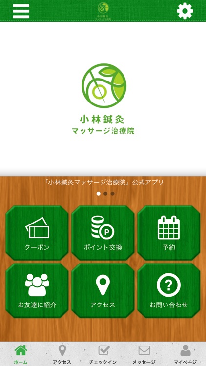 小林鍼灸マッサージ治療院公式アプリ