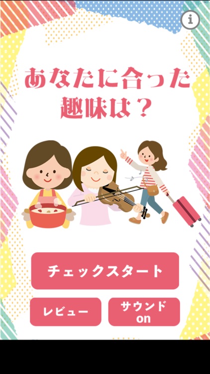 あなたに合った趣味は？