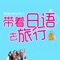 《带着日语去旅行》官方App（有声点读版）