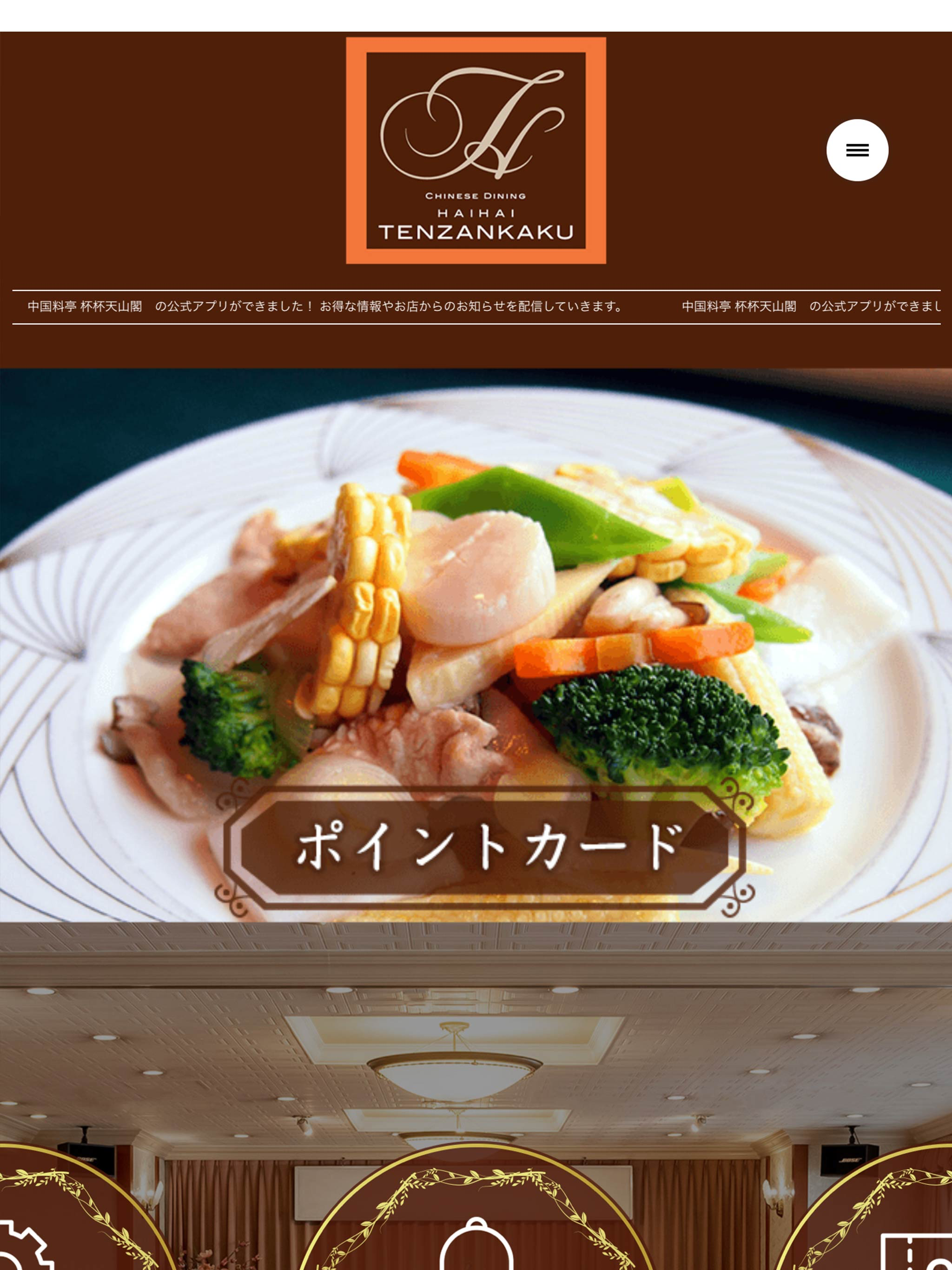 杯杯天山閣　公式アプリ