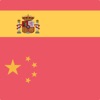 Spanish-Chinese Dictionary