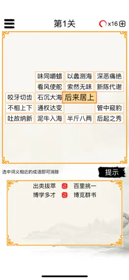 Game screenshot 成语消除－猜近义词消消乐大闯关 apk