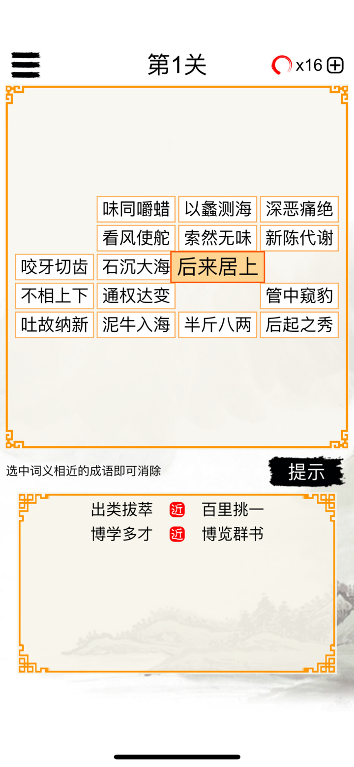成语消除大闯关 screenshot 2