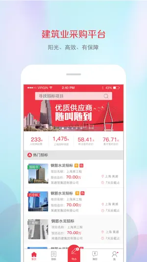 筑材网-建筑业采购平台 screenshot 1