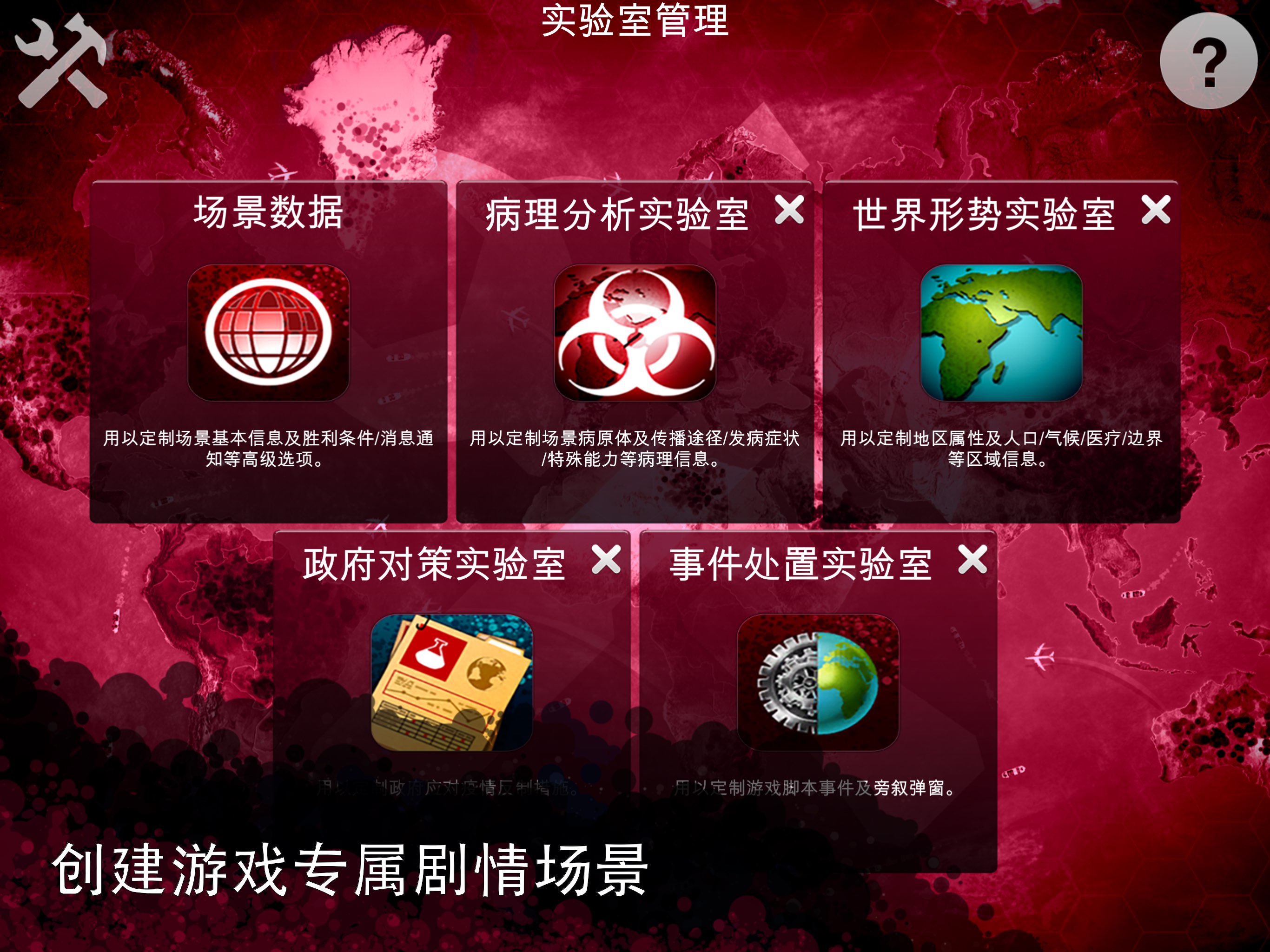 瘟疫公司：场景工坊 截图 2