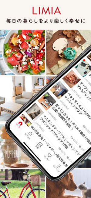 LIMIA (リミア) - 住まい・暮らしのアイデアアプリ Screenshot