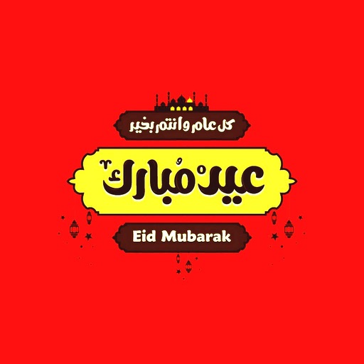 ! عيد الأضحى