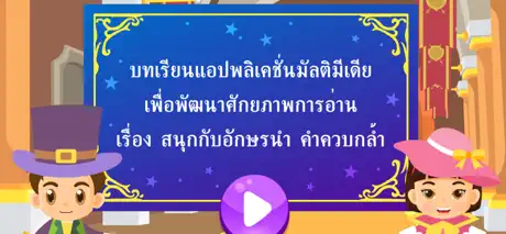 สนุกกับอักษรนำ คำควบกล้ำ