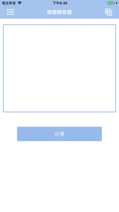 Screenshot #3 pour 簡繁轉換器
