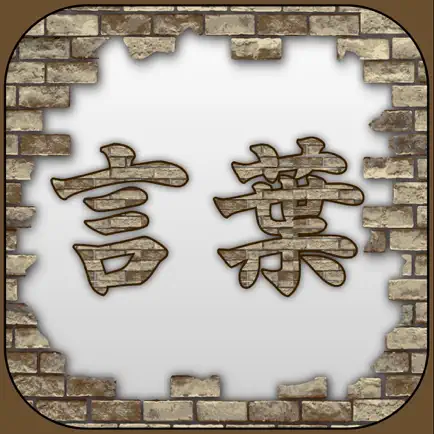 言葉１００の壁 Ext Читы