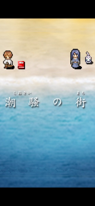潮騒の街 スクリーンショット1