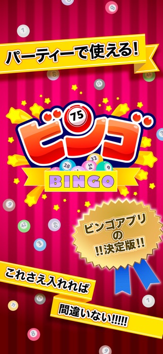 ふつうのビンゴ 人気のパーティーゲームで使える抽選アプリ スクリーンショット1