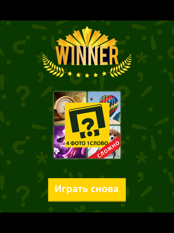 4 фото 1 слово