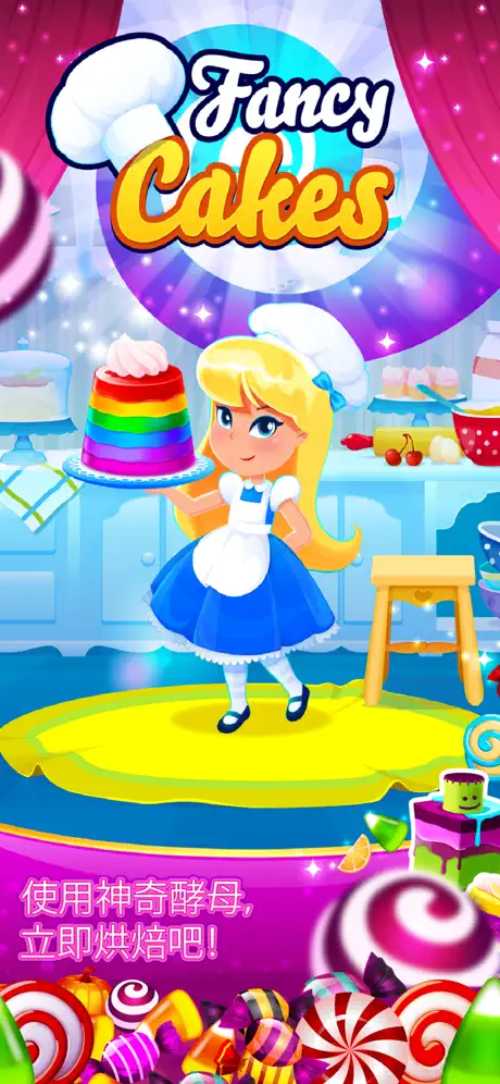 花式蛋糕：甜蜜的冒險