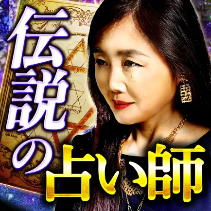 伝説の占い師摩弥の当てすぎ占いでTV放送NGの的中占い Читы