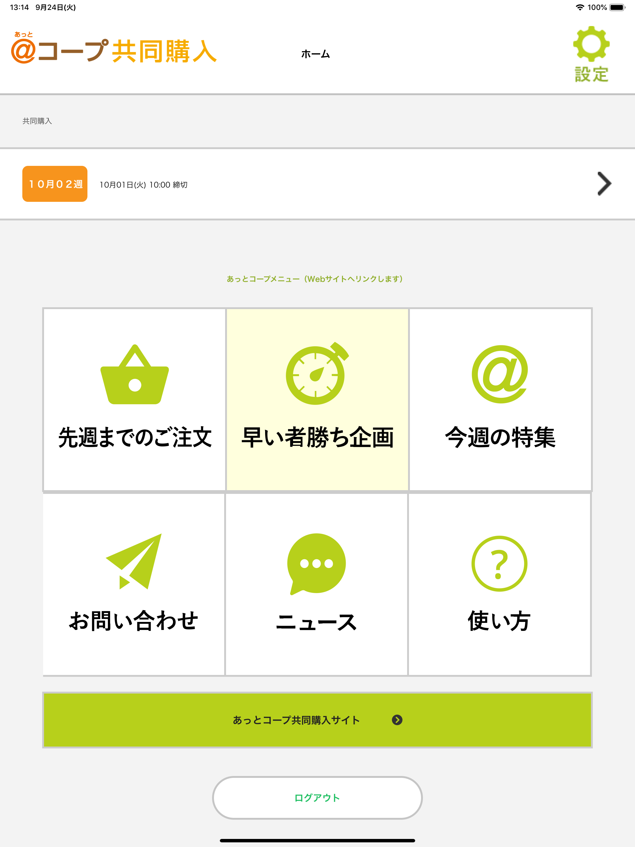 あっとコープ共同購入番号注文アプリ