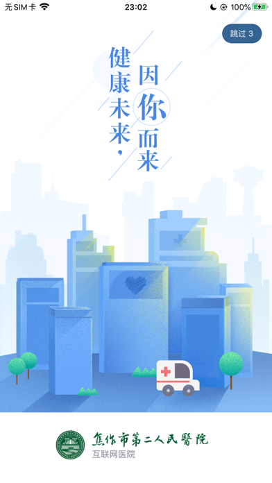 焦作智慧医院 screenshot