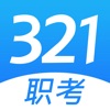 321职考