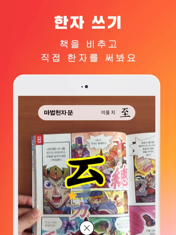 마법천자문 공식앱 (마공앱) iPad screenshot 1 - Entertainment app