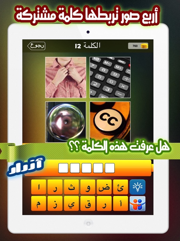Screenshot #4 pour كلمة في اربع صور