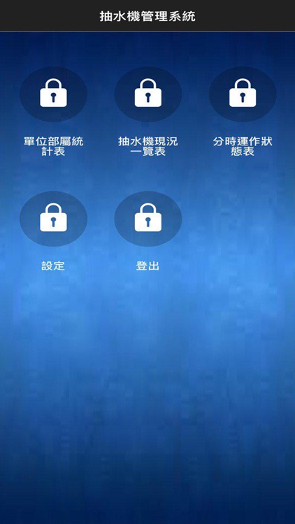 移動式抽水機管理系統