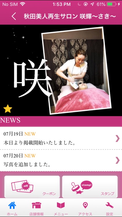 秋田美人再生サロン咲輝　公式アプリ