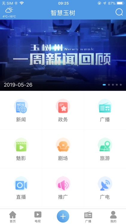 智慧玉树——县级广播电视新媒体资讯平台