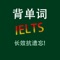 YY 背单词雅思(IELTS)专业版在艾宾浩斯(Ebbinghaus)遗忘曲线理论基础上, 结合众多背单词使用者的实战经验, 通过与使用者的简单交互, 利用人脑记忆黄金序列法找到学习者的记忆遗忘点，然后根据学习者的不同情况，逐渐调整适合其自身的黄金序列，在学习时间接近学习者记忆遗忘点时，重复学习 者还没有形成长期记忆的内容，决定学习内容出现的频率和次数，直到记忆遗忘点消失，以达到长时记忆的效果。*所有内容均为离线模式，不需要连接互联网，软 件支持iPhone、iPod touch、iPad等各版本的软硬件设备* 