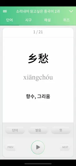 Game screenshot 소리내어 읽고 싶은 중국어 apk