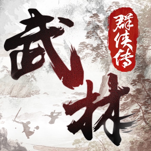 武林群侠传-经典单机武侠RPG 武林群侠传-经典单机武侠RPG