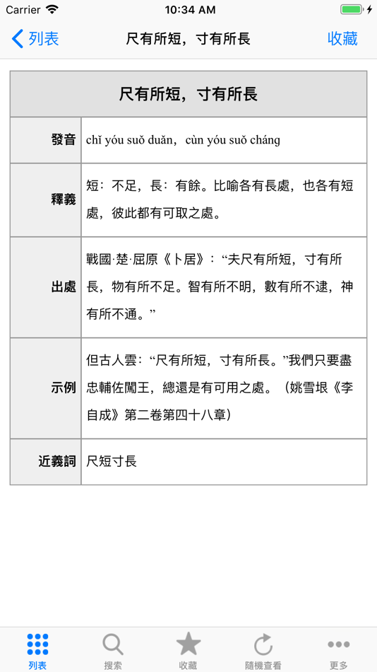 #1. 成语大词典完美离线版 (iOS) 由: Pin Gao