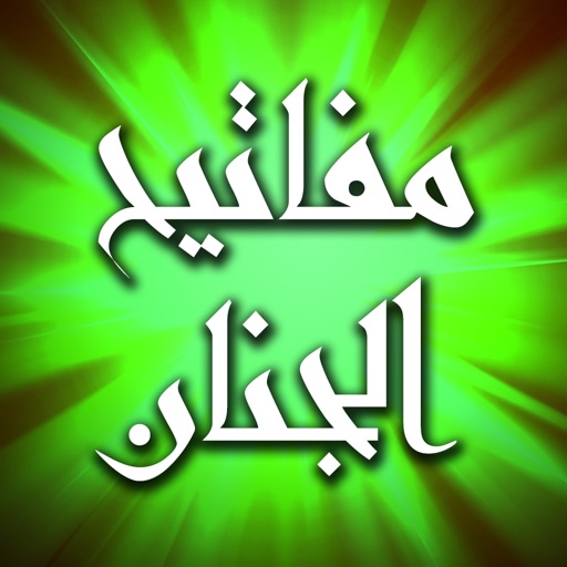 مفاتيح الجنان أدعية رمضان قرآن icon