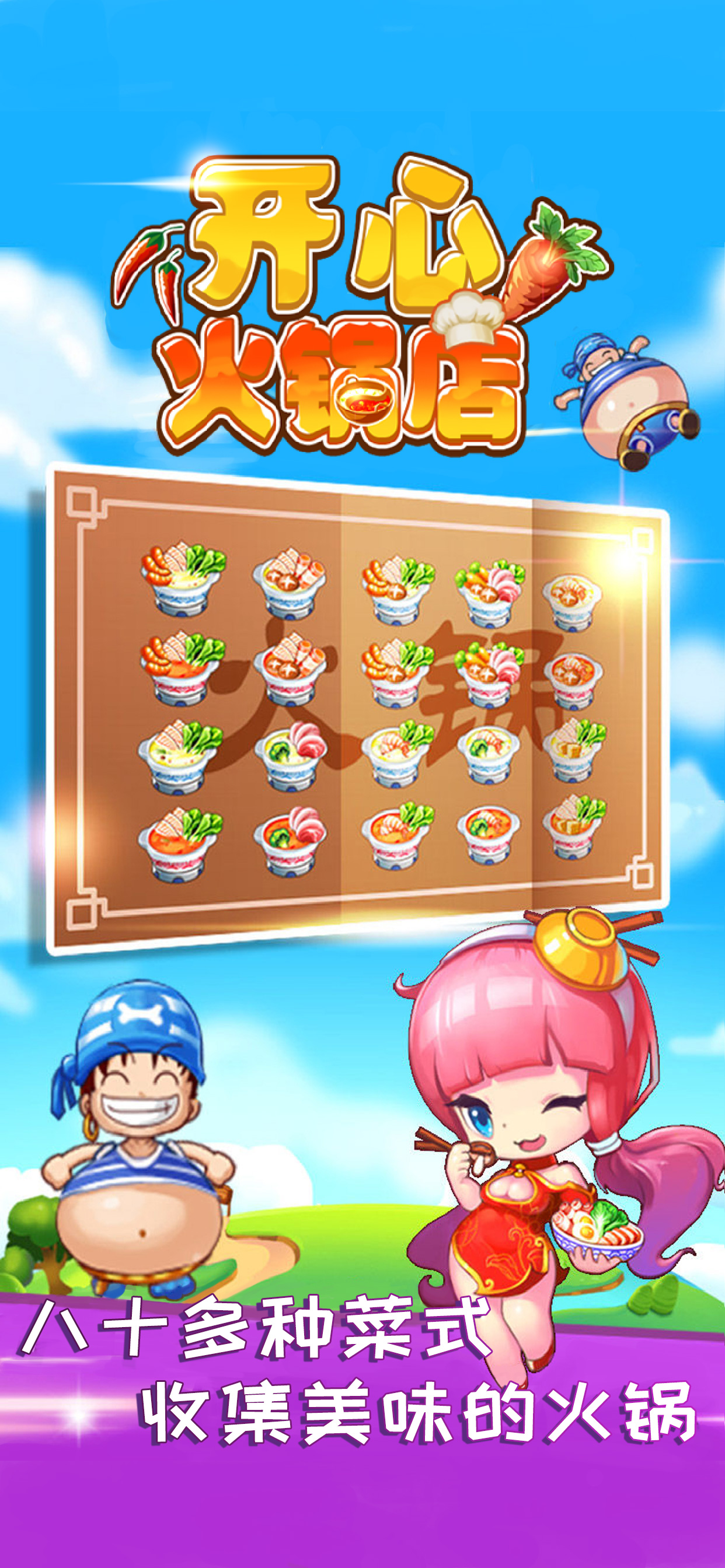 开心火锅店-好玩的美食模拟经营 screenshot 3