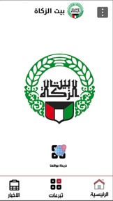 Zakat House Kuwait screenshot 2