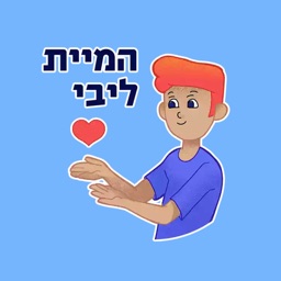 מדבקות עבריות‎