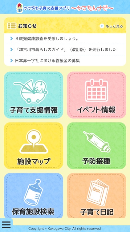 かこがわ子育て応援アプリ かこたんナビ