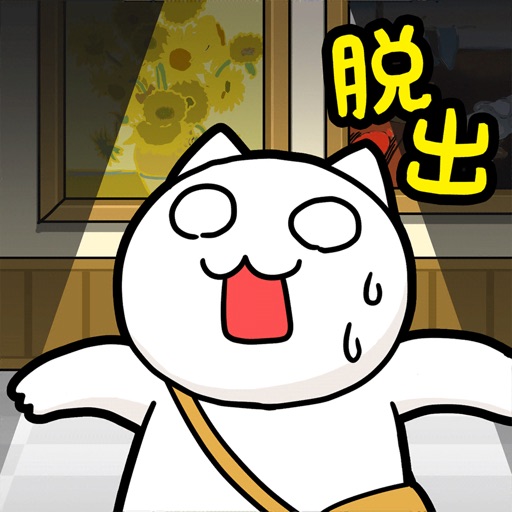脱出ゲーム ネコと奇妙な美術館