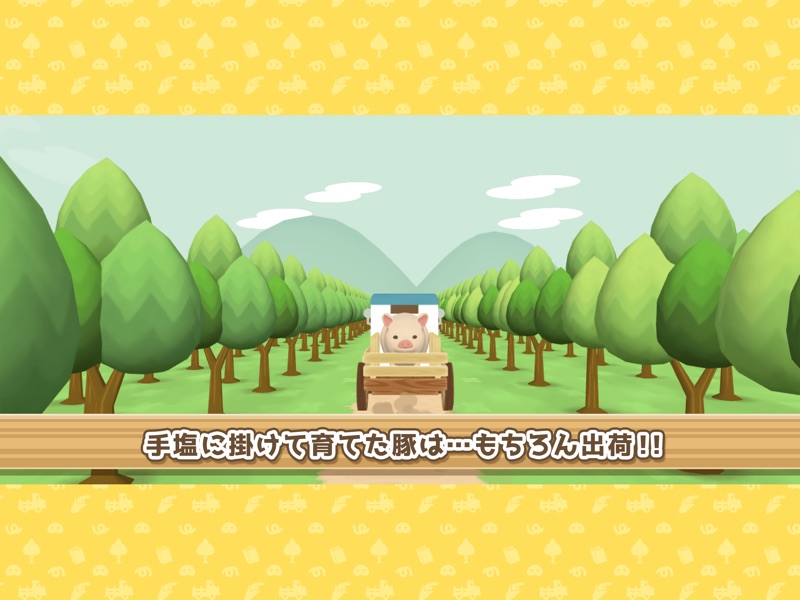 ようとん場3D screenshot 12