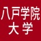 このアプリは、八戸学院大学への進学を考える高校生に向けた、最新の学校情報がいつでも、まとめて閲覧出来るアプリです（一部コンテンツの閲覧には会員登録が必要な場合があります）。