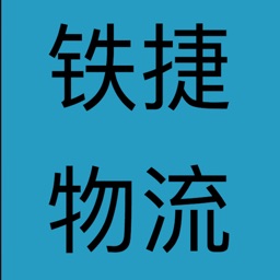 铁捷物流P