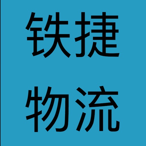 铁捷物流P