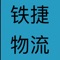 包头铁捷物流公司供应商使用的汽运平台移动端